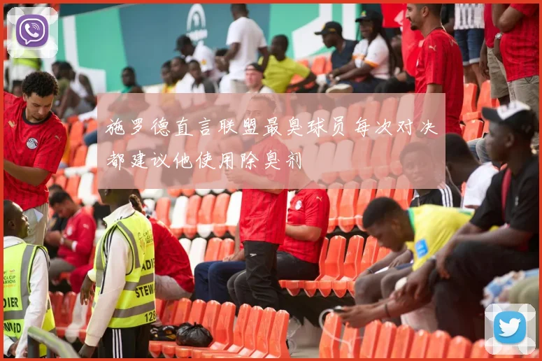 施罗德直言联盟最臭球员每次对决都建议他使用除臭剂