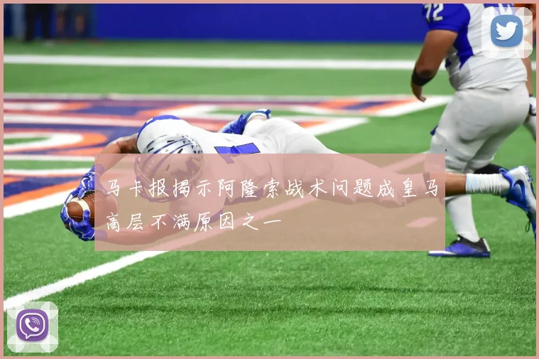 马卡报揭示阿隆索战术问题成皇马高层不满原因之一