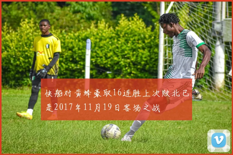 快船对黄蜂豪取16连胜上次败北已是2017年11月19日客场之战