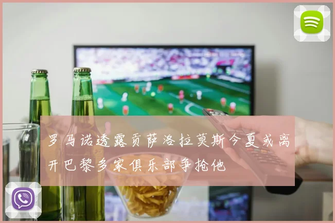 罗马诺透露贡萨洛拉莫斯今夏或离开巴黎多家俱乐部争抢他