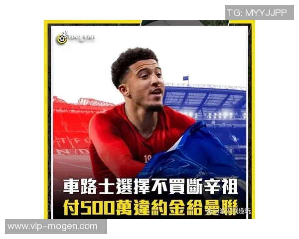 曼联考虑不激活桑乔续约条款今夏将其免费放行